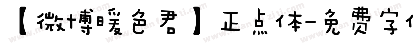 【微博暖色君】正点体字体转换