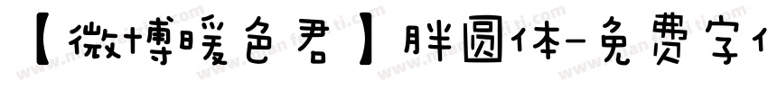 【微博暖色君】胖圆体字体转换