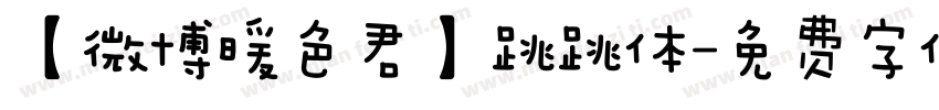 【微博暖色君】跳跳体字体转换