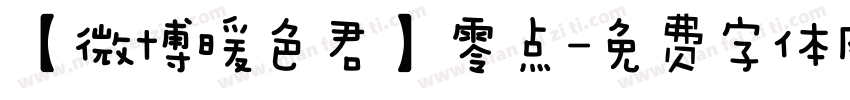 【微博暖色君】零点字体转换