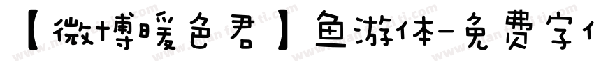 【微博暖色君】鱼游体字体转换