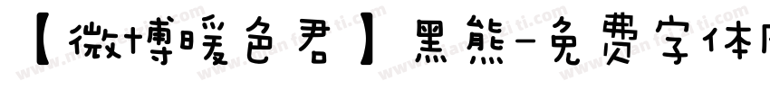 【微博暖色君】黑熊字体转换