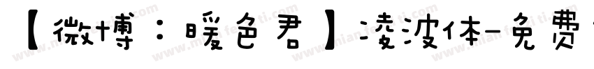 【微博：暖色君】凌波体字体转换