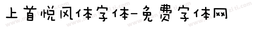 上首悦风体字体字体转换