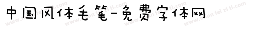 中国风体毛笔字体转换