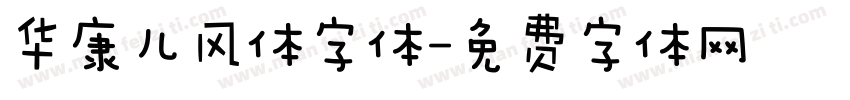 华康儿风体字体字体转换