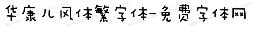 华康儿风体繁字体字体转换