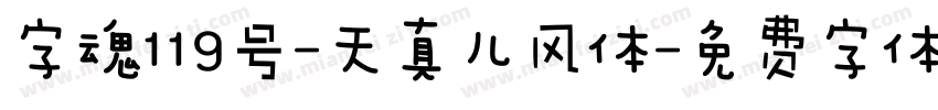 字魂119号-天真儿风体字体转换