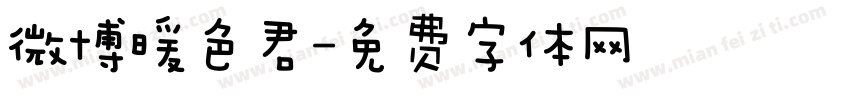 微博暖色君字体转换
