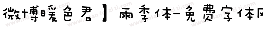 微博暖色君】雨季体字体转换