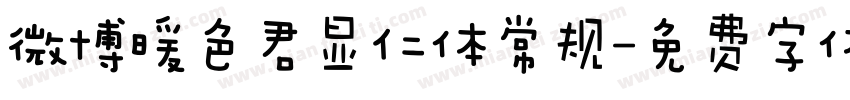 微博暖色君显仁体常规字体转换