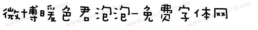 微博暖色君泡泡字体转换