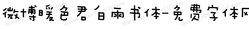 微博暖色君白雨书体字体转换