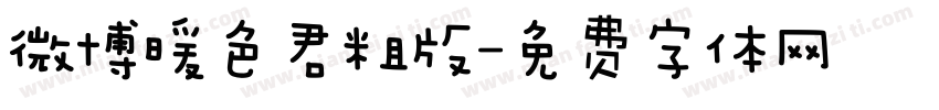 微博暖色君粗版字体转换