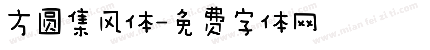 方圆集风体字体转换
