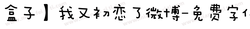盒子】我又初恋了微博字体转换