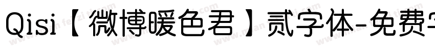 Qisi【微博暖色君】贰字体字体转换