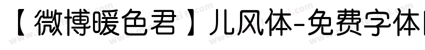 【微博暖色君】儿风体字体转换