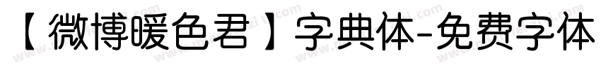 【微博暖色君】字典体字体转换