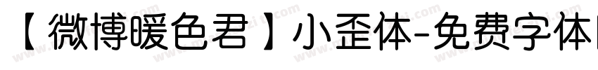 【微博暖色君】小歪体字体转换