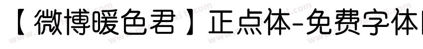 【微博暖色君】正点体字体转换