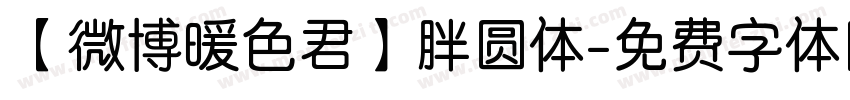 【微博暖色君】胖圆体字体转换