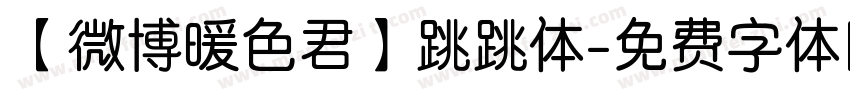 【微博暖色君】跳跳体字体转换
