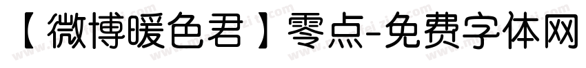 【微博暖色君】零点字体转换