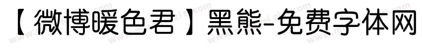 【微博暖色君】黑熊字体转换