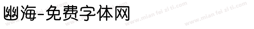 幽海字体转换