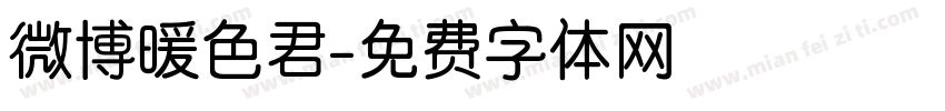 微博暖色君字体转换