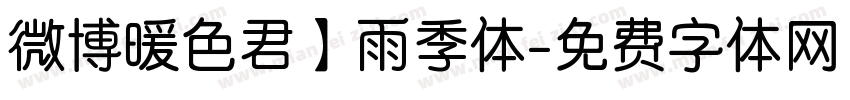 微博暖色君】雨季体字体转换