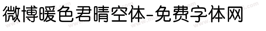 微博暖色君晴空体字体转换