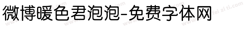 微博暖色君泡泡字体转换