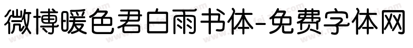 微博暖色君白雨书体字体转换