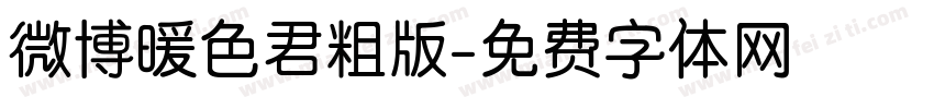 微博暖色君粗版字体转换