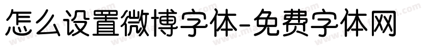 怎么设置微博字体字体转换