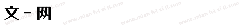 华文显屏宋字体转换