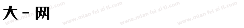 大显威灵字体转换