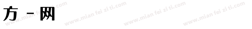 方正显仁体字体字体转换