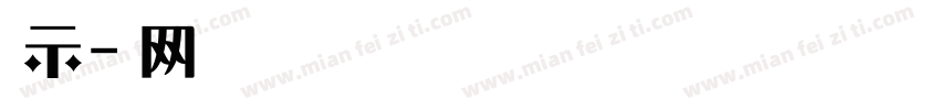 液晶显示屏字体转换