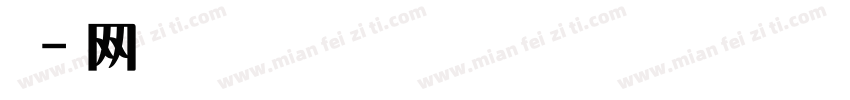 珠穆朗玛—簇仁体字体转换