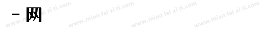 童趣闯关显素养字体转换