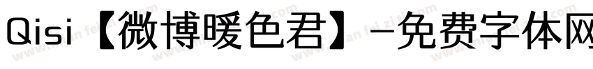 Qisi【微博暖色君】字体转换