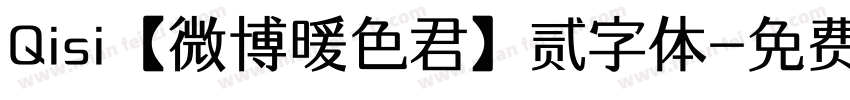 Qisi【微博暖色君】贰字体字体转换