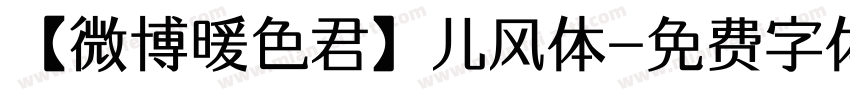 【微博暖色君】儿风体字体转换