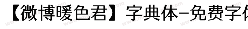 【微博暖色君】字典体字体转换