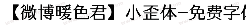 【微博暖色君】小歪体字体转换