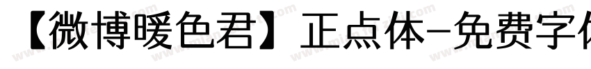 【微博暖色君】正点体字体转换