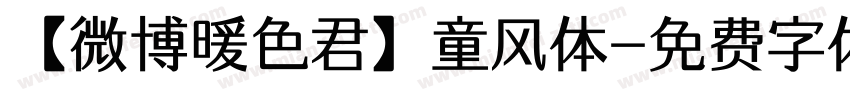【微博暖色君】童风体字体转换